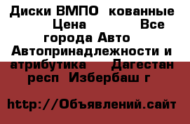 Диски ВМПО (кованные) R15 › Цена ­ 5 500 - Все города Авто » Автопринадлежности и атрибутика   . Дагестан респ.,Избербаш г.